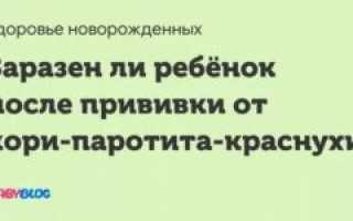 Заразен ли ребенок после прививки