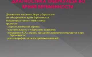 Туберкулёз во время беременности