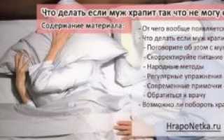 Муж храпит не могу спать что делать