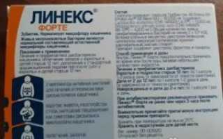 Линекс форте курс лечения