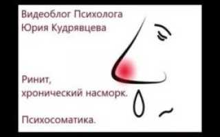 Насморк психосоматика причины