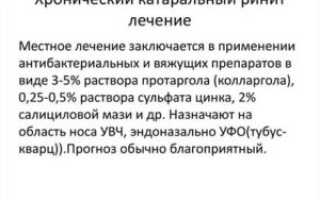 Хронический катаральный ринит лечение