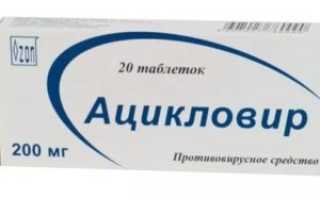 Ацикловир кормящим мамам