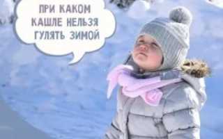 Можно ли гулять при трахеите