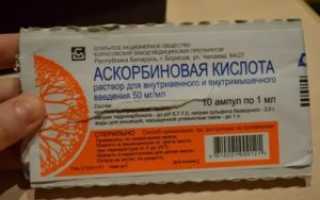 Уколы аскорбиновая кислота внутримышечно