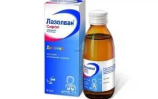 Лазолван или амброксол