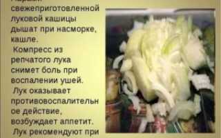 Дышать луком при простуде