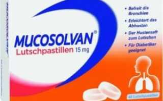 Mucosolvan сироп для детей