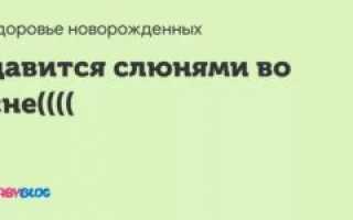 Захлебываюсь слюной во сне