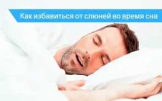 Обильное слюноотделение во время сна