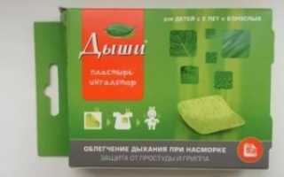 Пластырь дыши для детей до года