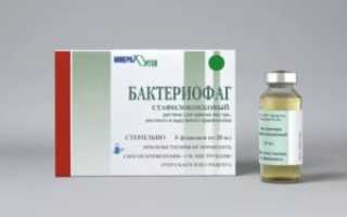 Как пить бактериофаг стафилококковый