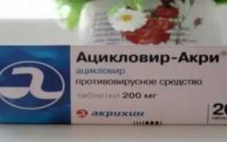 Ацикловир при ангине у взрослых
