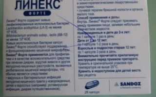 Как принимать линекс форте с антибиотиками