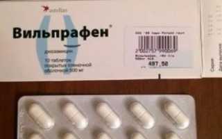 Вильпрафен сколько дней принимать
