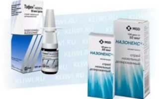 Тафен назаль или назонекс что лучше