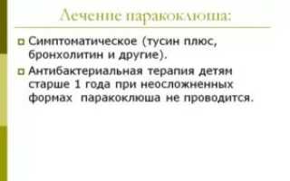 Паракоклюш у взрослых симптомы и лечение